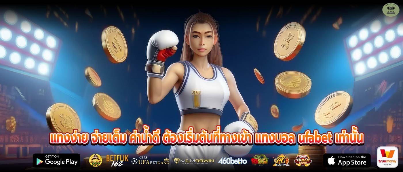 แทงง่าย จ่ายเต็ม ค่าน้ำดี ต้องเริ่มต้นที่ทางเข้า แทงบอล ufabet เท่านั้น