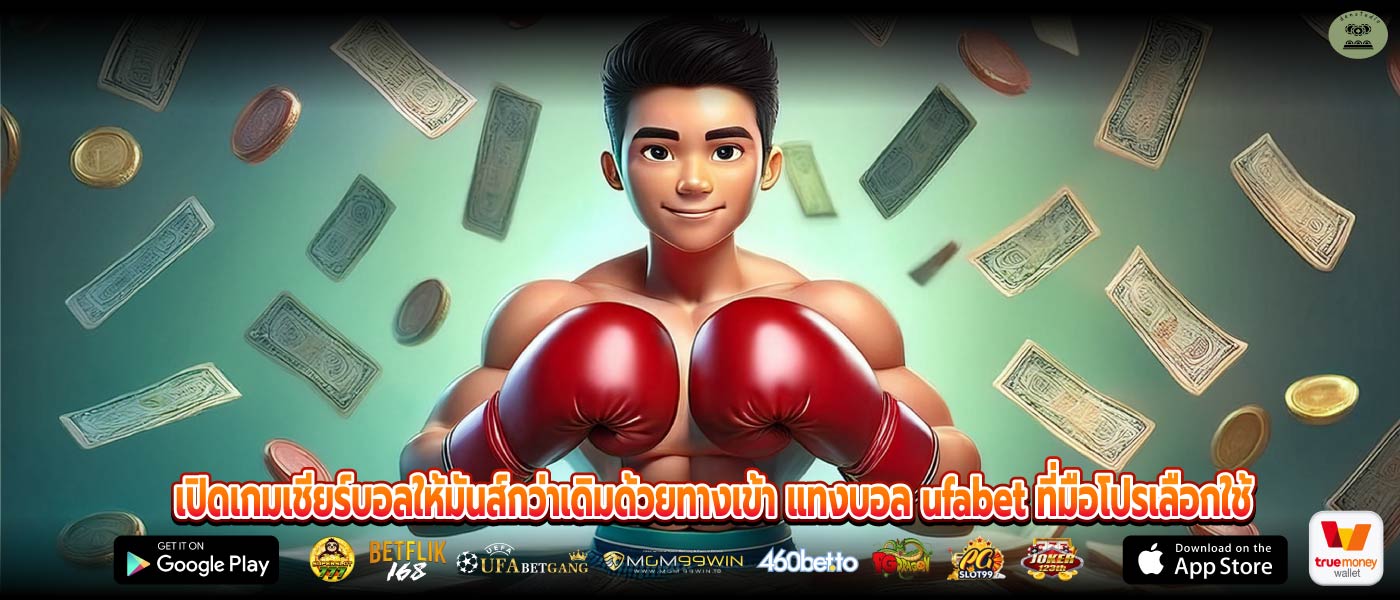 เปิดเกมเชียร์บอลให้มันส์กว่าเดิมด้วยทางเข้า แทงบอล ufabet ที่มือโปรเลือกใช้