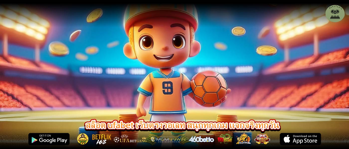 สล็อต ufabet เว็บตรงวอเลท สนุกทุกเกม แจกจริงทุกวัน