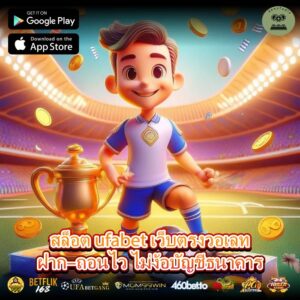 สล็อต ufabet เว็บตรงวอเลทฝาก–ถอนไว ไม่ง้อบัญชีธนาคาร